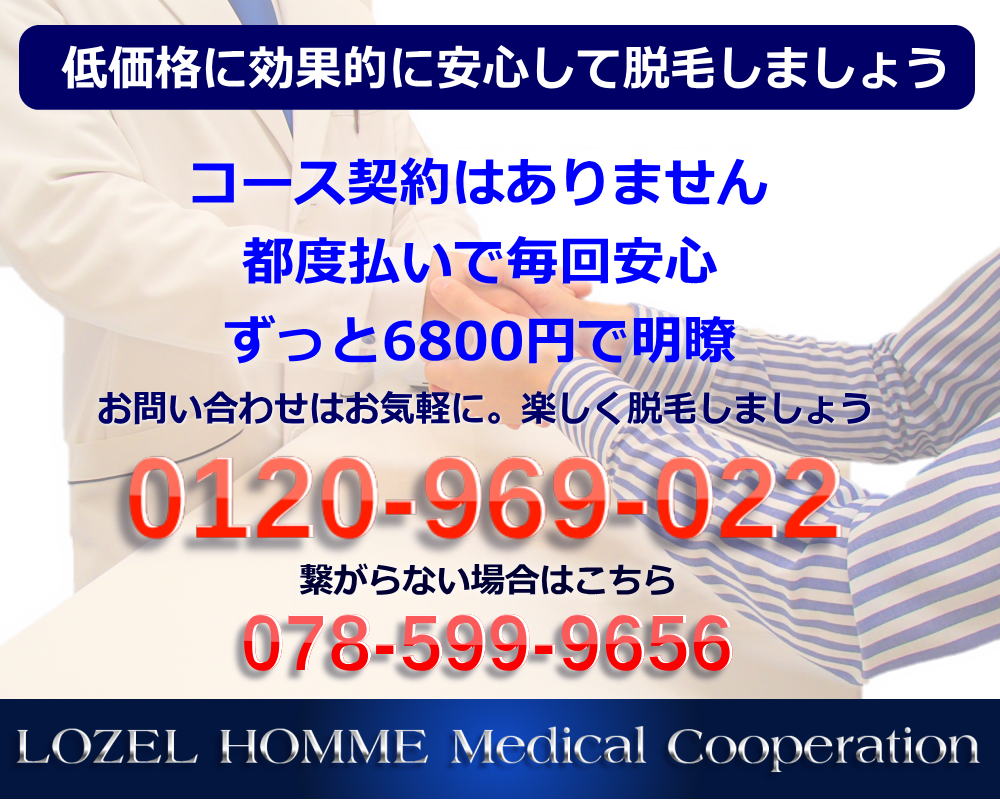 LOZELの脱毛は安心